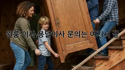 원룸 이사? 용달이사 문의는 여기서 끝!