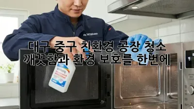 대구 중구 친환경 공장 청소🧹 깨끗함과 환경 보호를 한번에!