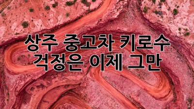 상주 중고차, 키로수 걱정은 이제 그만! 🚗💨