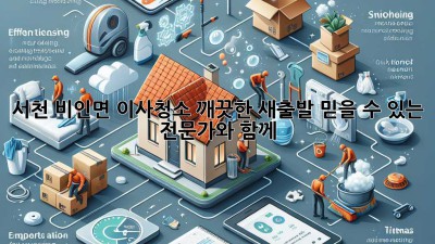 서천 비인면 이사청소: 깨끗한 새출발, 믿을 수 있는 전문가와 함께!