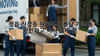 정읍 신정동 원룸이사 용달 가격대 확인하고 이사 준비 끝! ✨