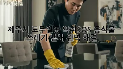 제주시 도두일동 악취🚫SOS! 음식물 쓰레기 냄새 완벽 해결🔑