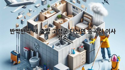 ✨ 반짝반짝 새 출발! 고령군 다산면 송곡리 이사 청소 ✨