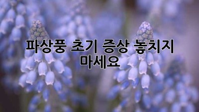 파상풍 초기 증상: 놓치지 마세요!