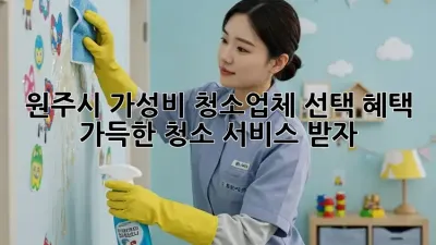 원주시 가성비 청소업체 선택! 혜택 가득한 청소 서비스 받자!