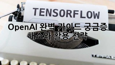 OpenAI 완벽 가이드: 궁금증 해소와 활용 전략