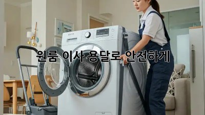 원룸 이사? 용달로 안전하게! 📦🚚